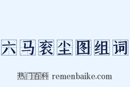 六马衮尘图组词是什么意思的图片